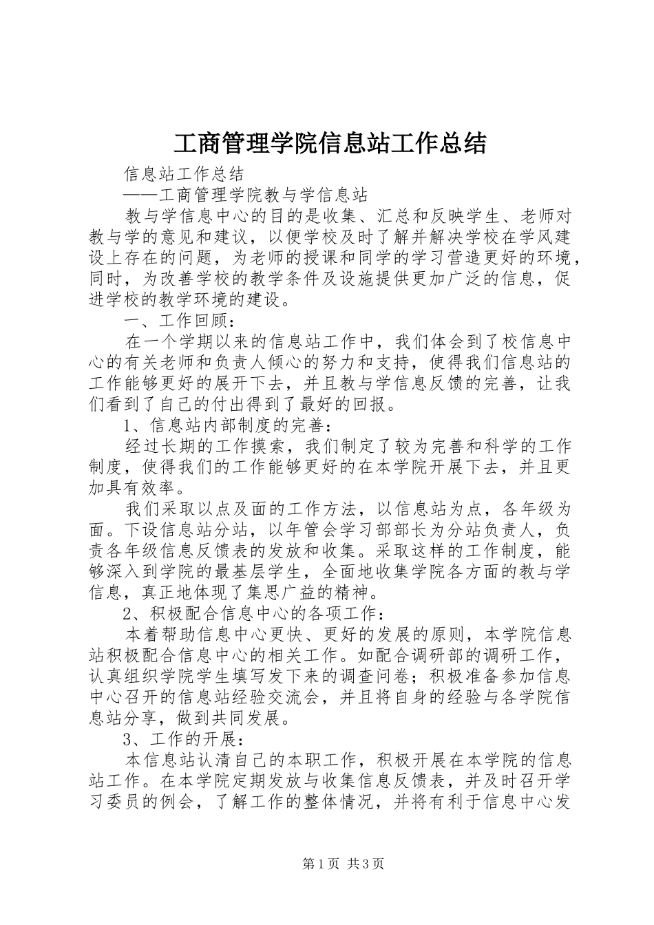 工商管理学院信息站工作总结_第1页