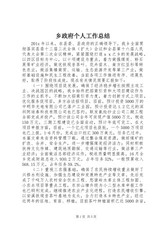 乡政府个人工作总结