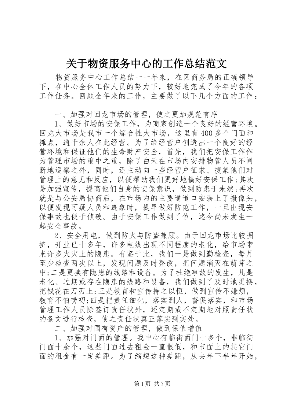 关于物资服务中心的工作总结范文_第1页