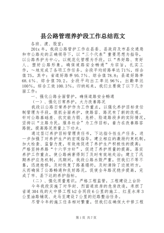 县公路管理养护段工作总结范文