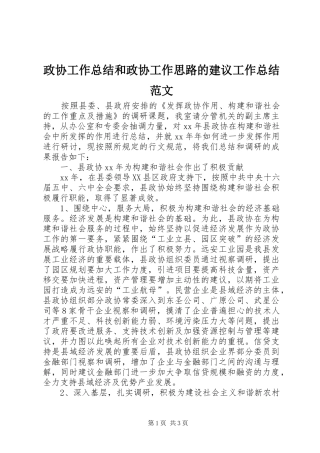 政协工作总结和政协工作思路的建议工作总结范文