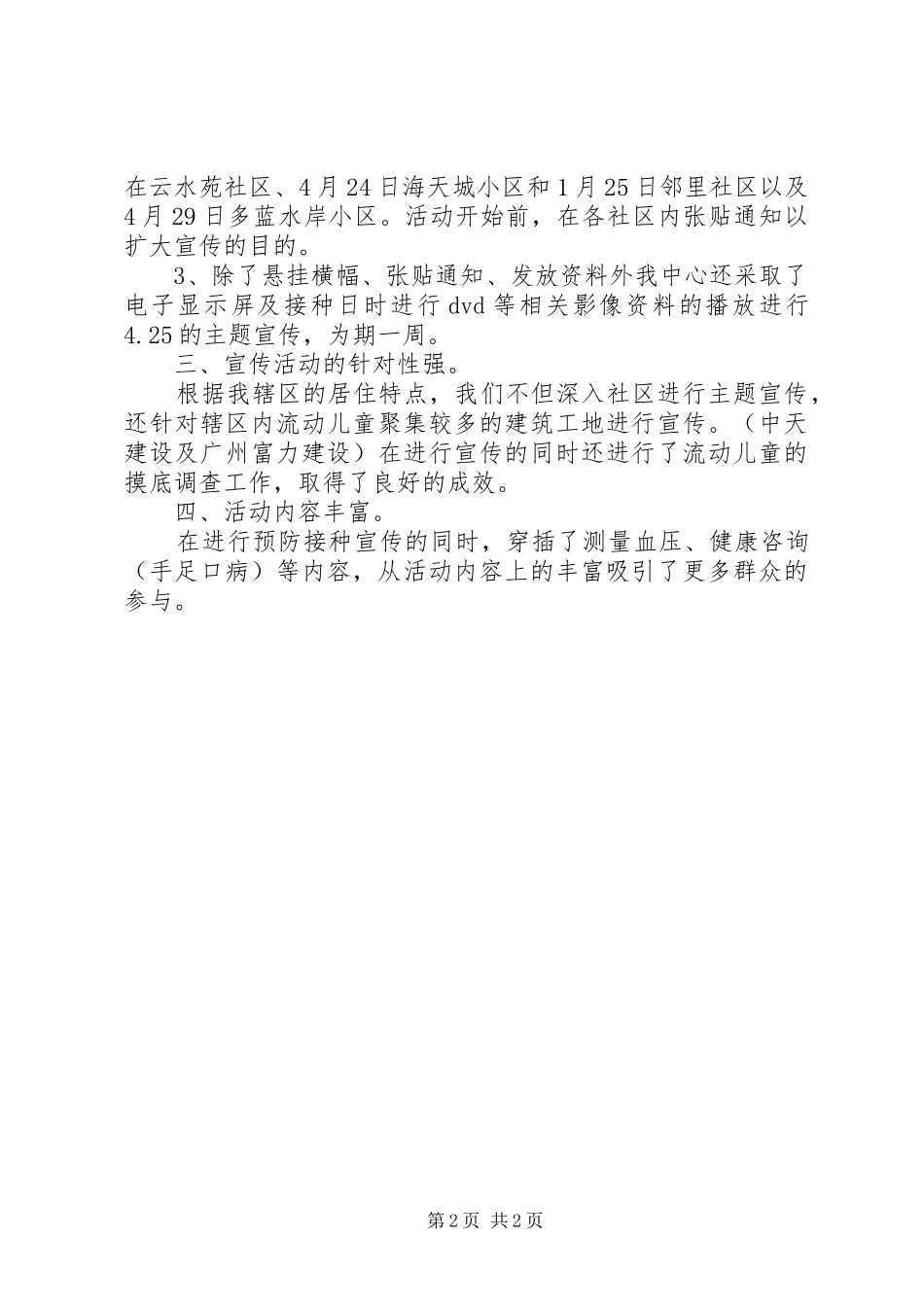 街道社区卫生服务中心开展预防接种宣传周活动工作总结_1_第2页