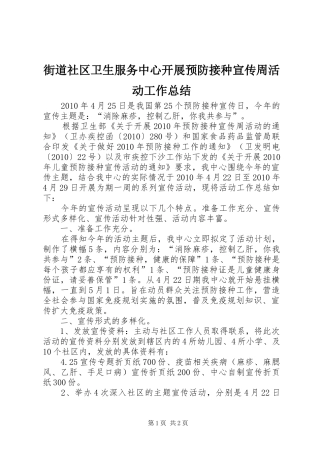 街道社区卫生服务中心开展预防接种宣传周活动工作总结_1