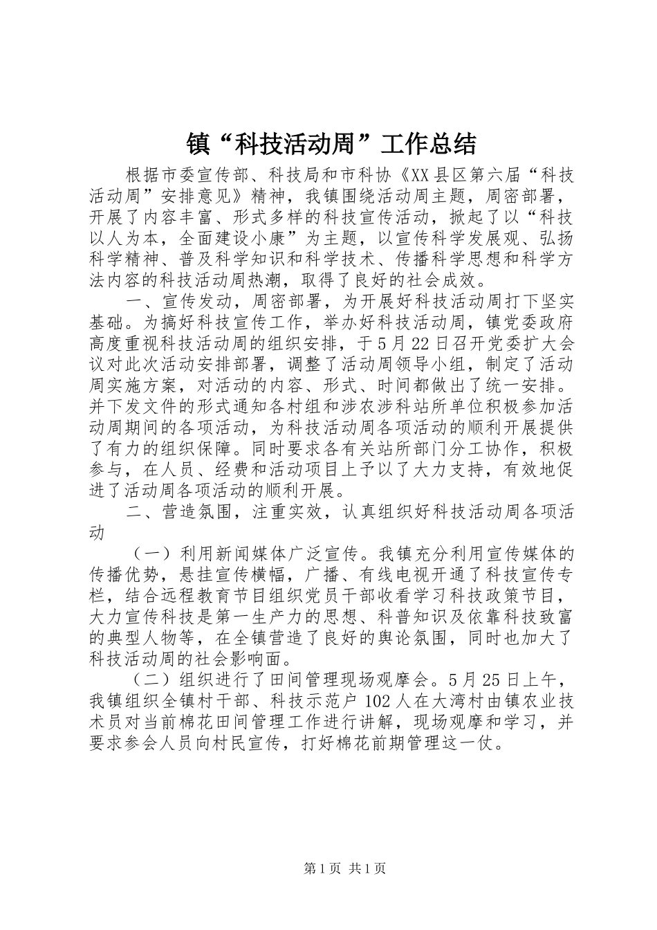 镇“科技活动周”工作总结_1_第1页
