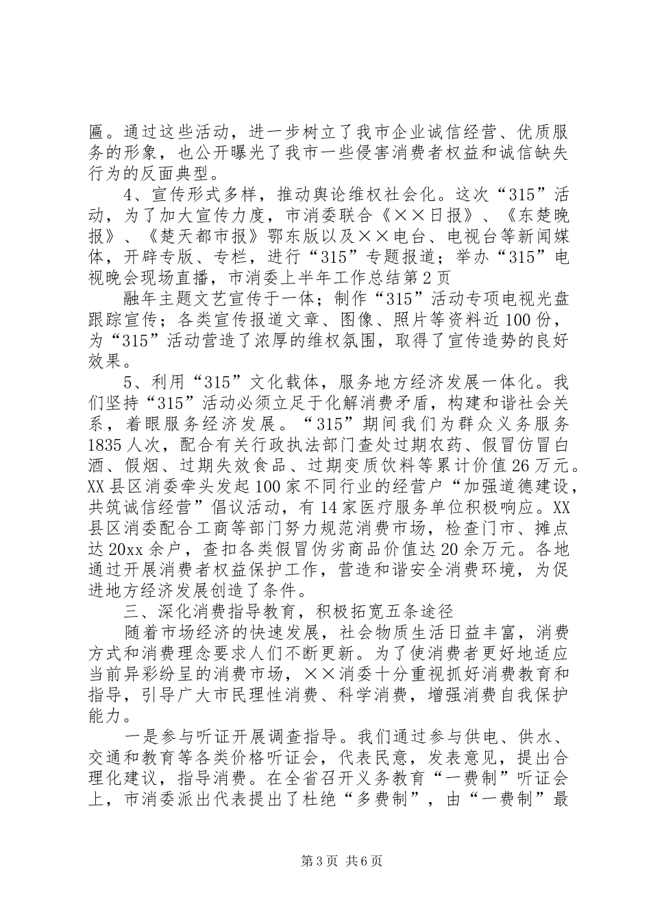 市消委上半年工作总结_1_第3页
