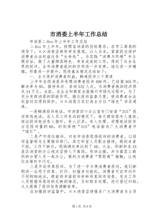 市消委上半年工作总结_1