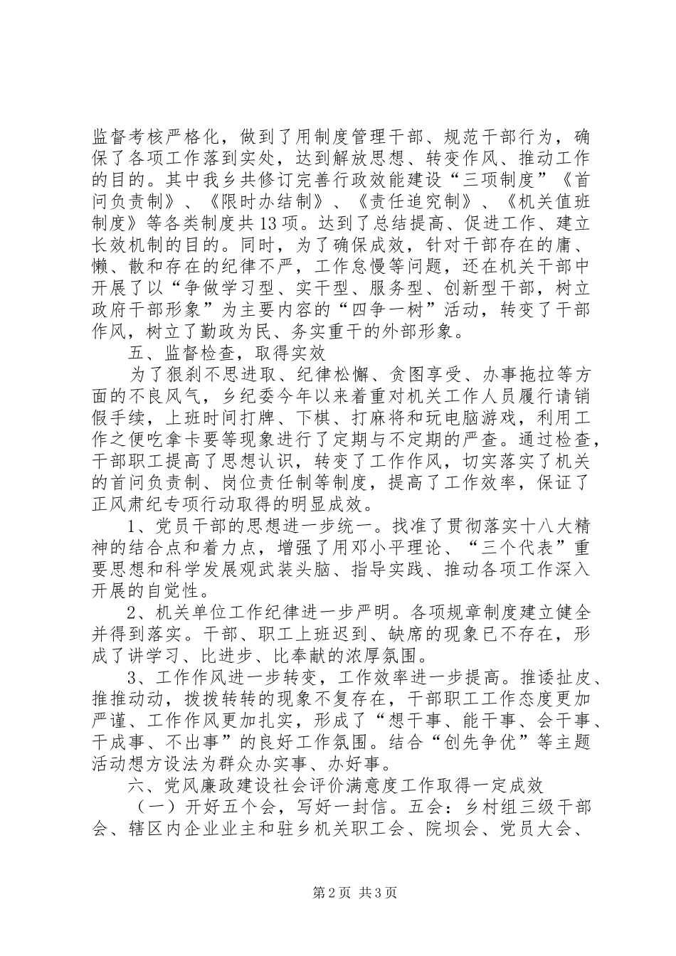 关于正风肃纪专项整治工作总结_第2页