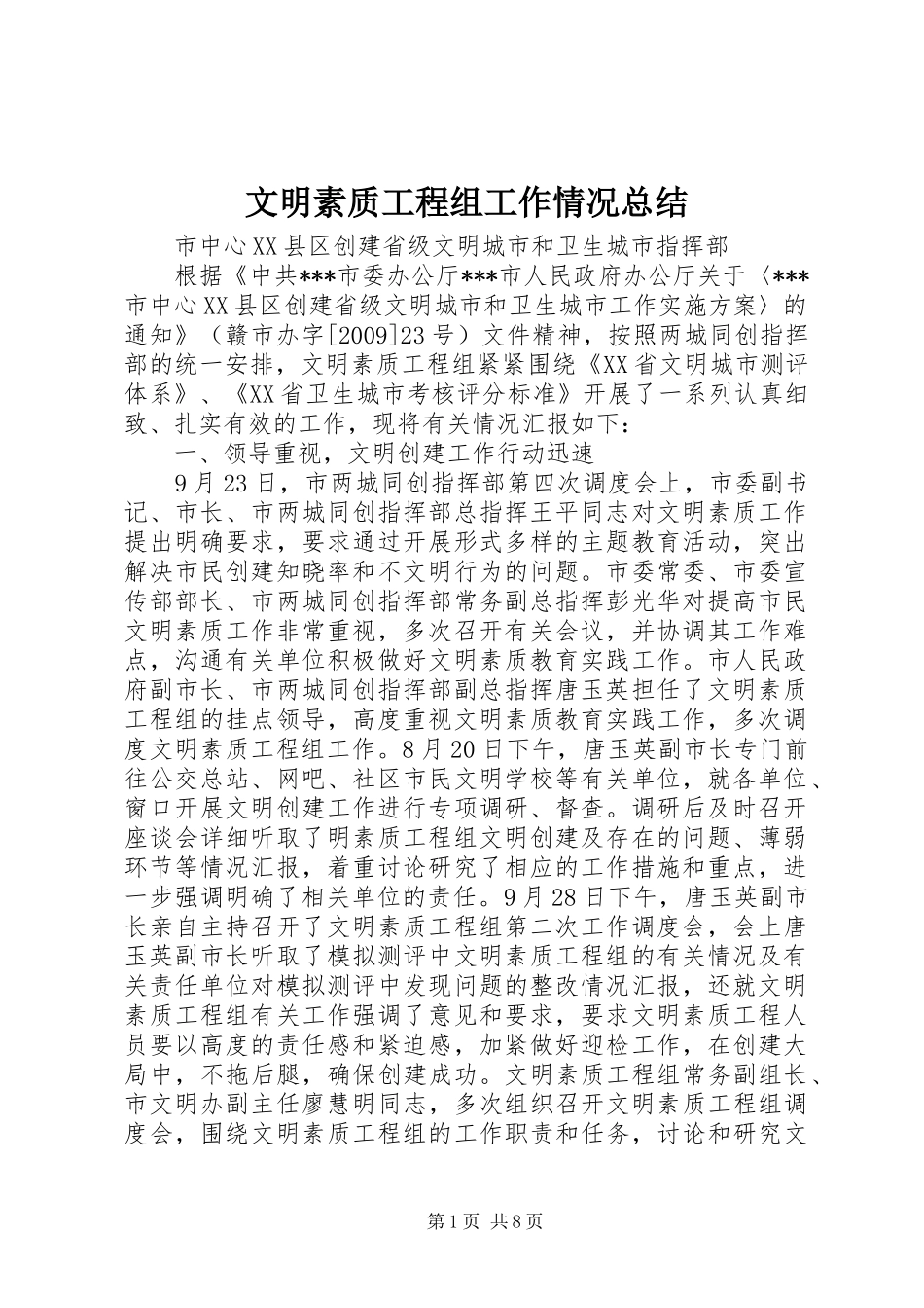 文明素质工程组工作情况总结_第1页