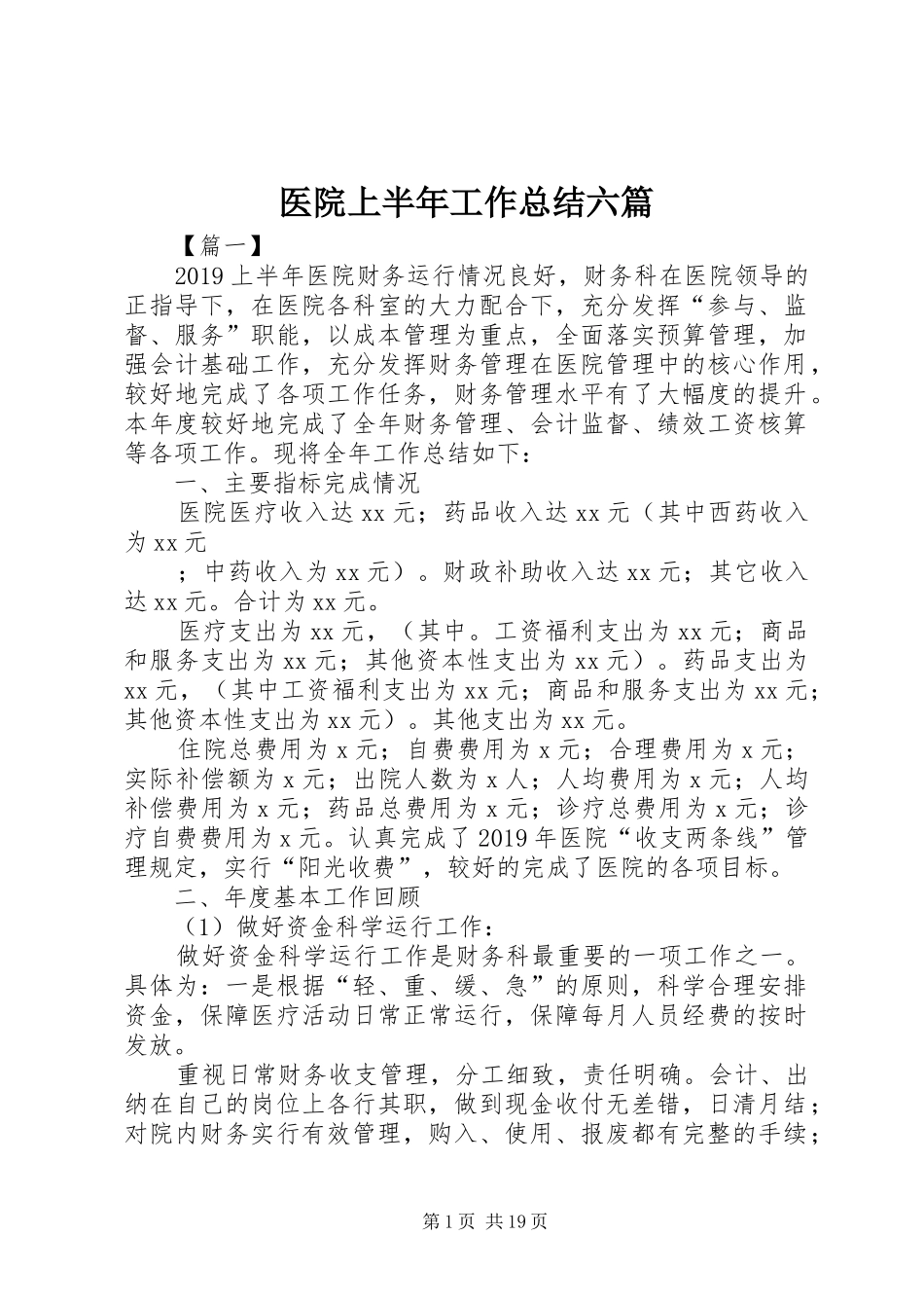 医院上半年工作总结六篇_1_第1页