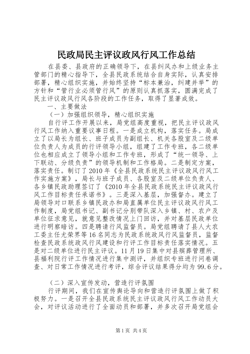 民政局民主评议政风行风工作总结_1_第1页