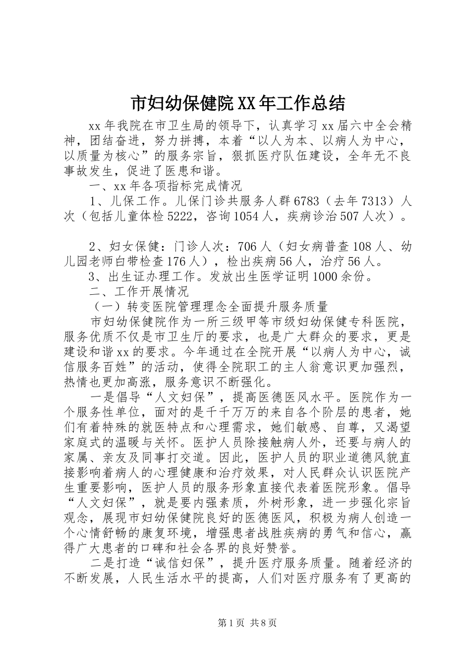 市妇幼保健院XX年工作总结_第1页