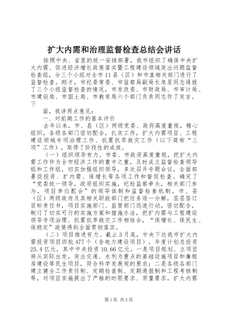 扩大内需和治理监督检查总结会讲话