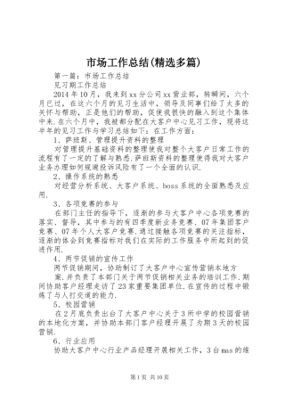 市场工作总结(精选多篇)