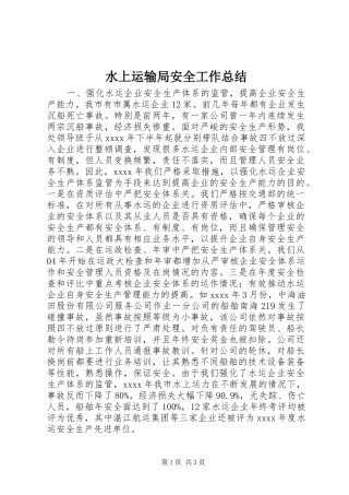 水上运输局安全工作总结