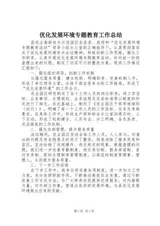 优化发展环境专题教育工作总结