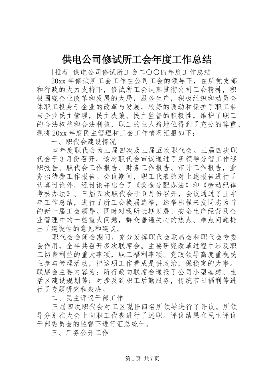 供电公司修试所工会年度工作总结_1_第1页
