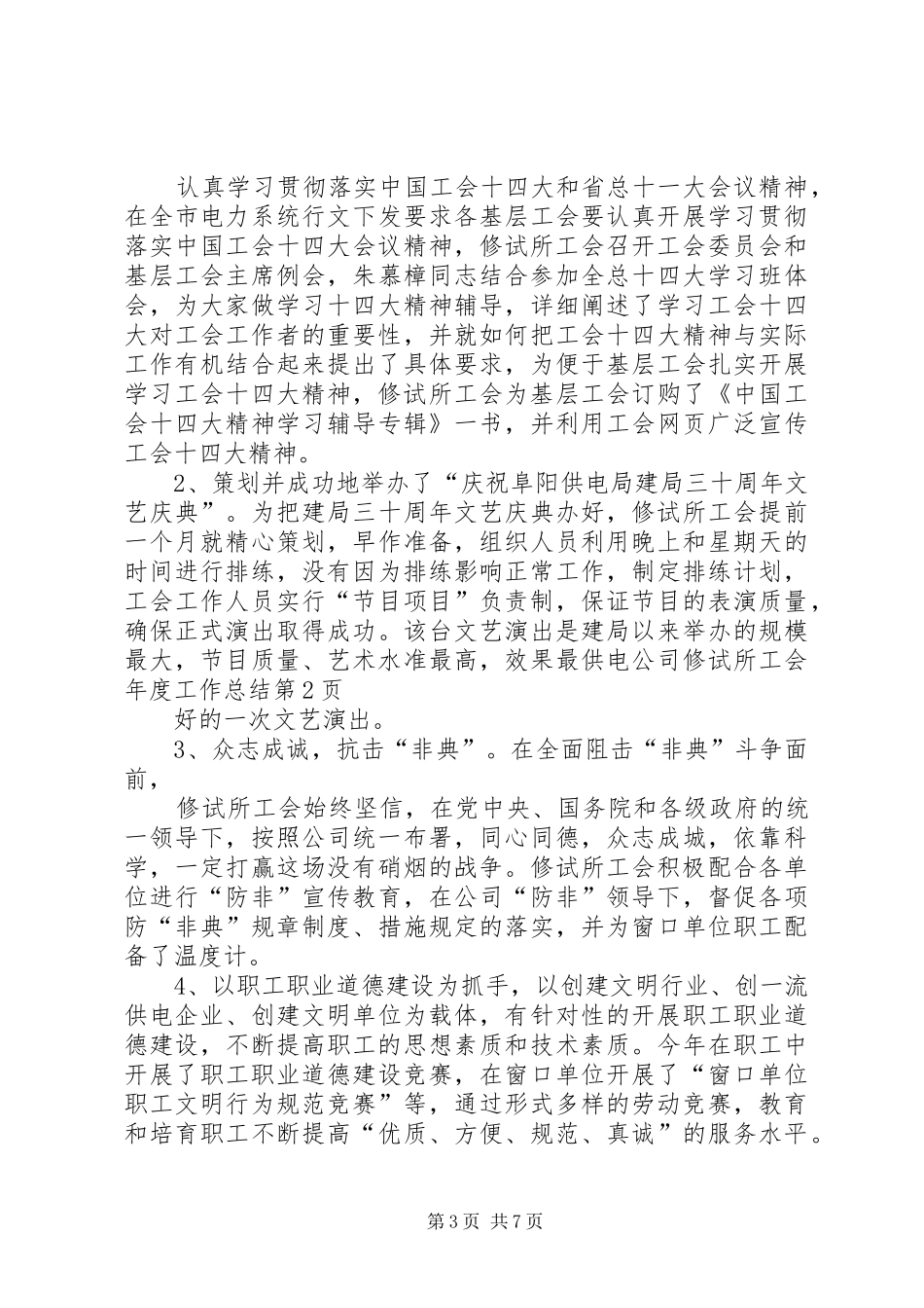 供电公司修试所工会年度工作总结_1_第3页