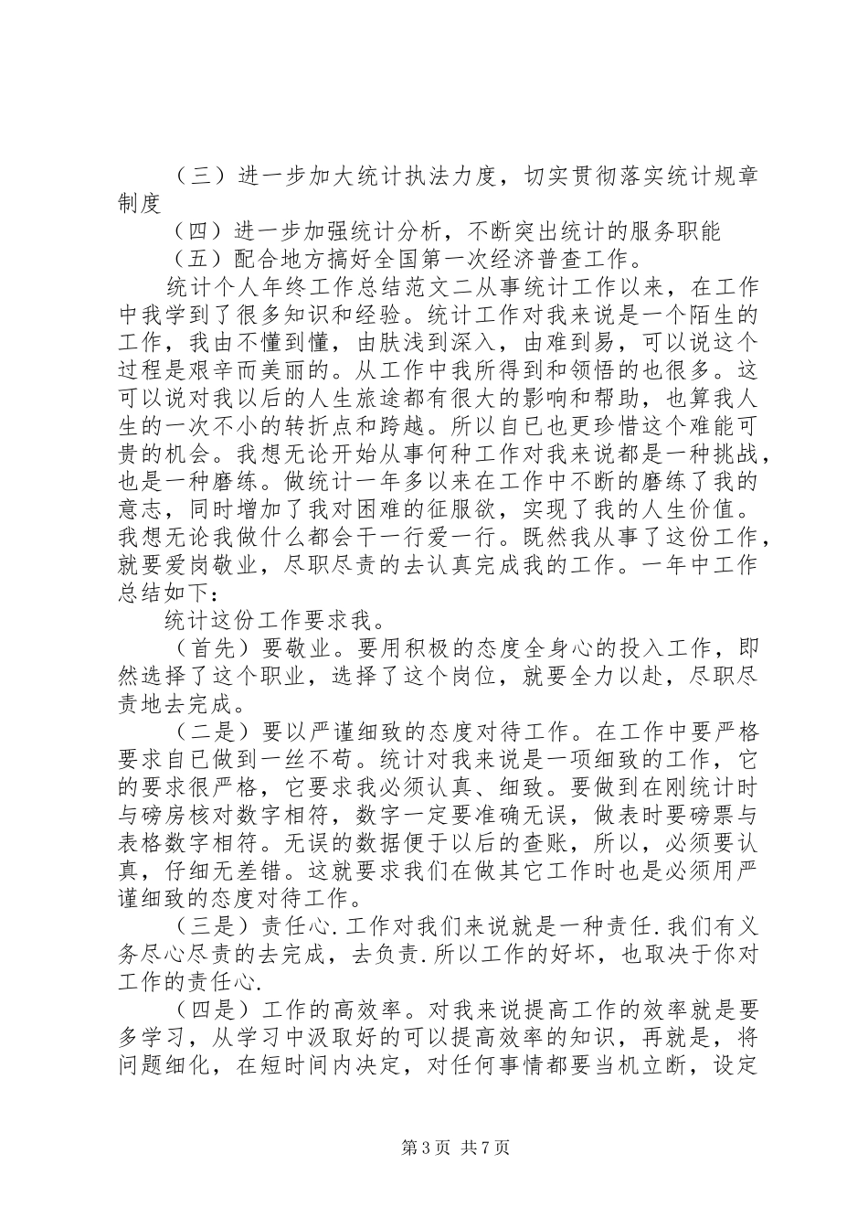 统计个人年终工作总结_第3页