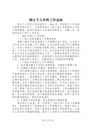 统计个人年终工作总结