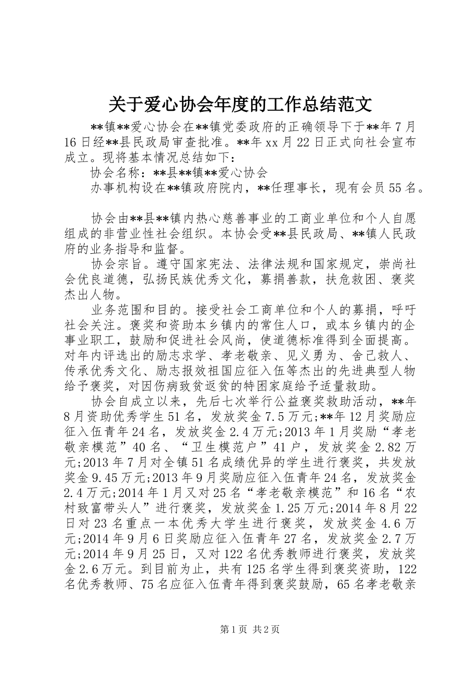 关于爱心协会年度的工作总结范文_第1页