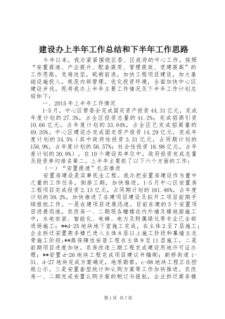 建设办上半年工作总结和下半年工作思路_1