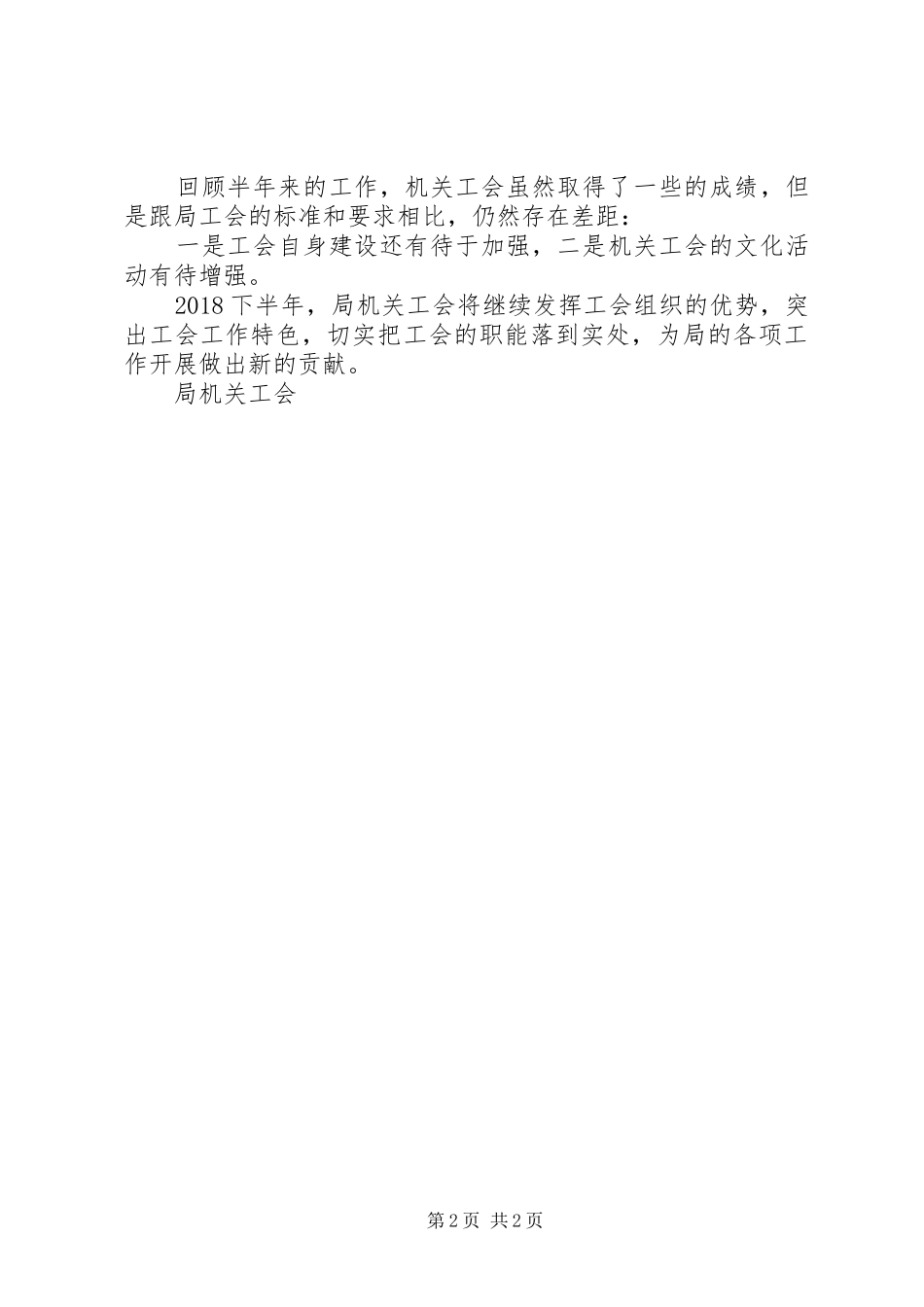 局机关工会XX年上半年工作总结_第2页