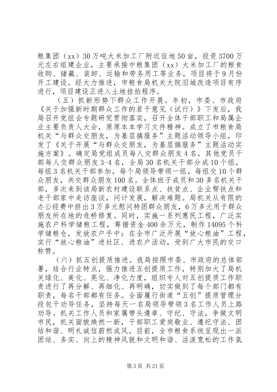 市粮食局上半年工作总结_第3页