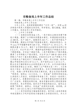 市粮食局上半年工作总结