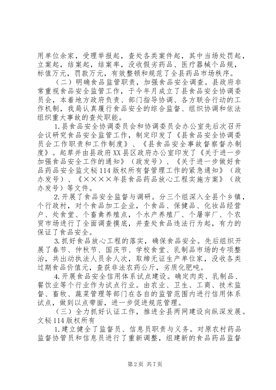 食品药品监管年工作总结_1_第2页