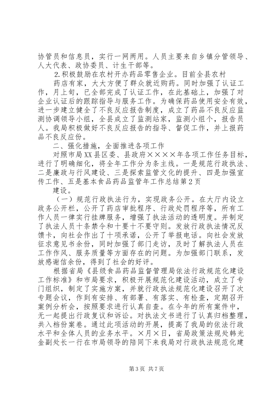 食品药品监管年工作总结_1_第3页