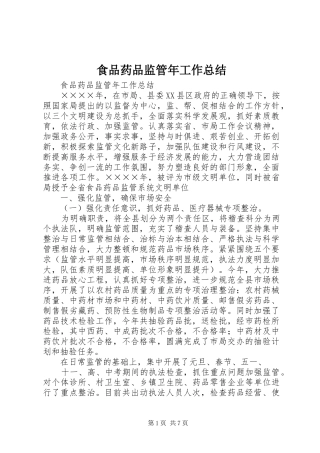 食品药品监管年工作总结_1