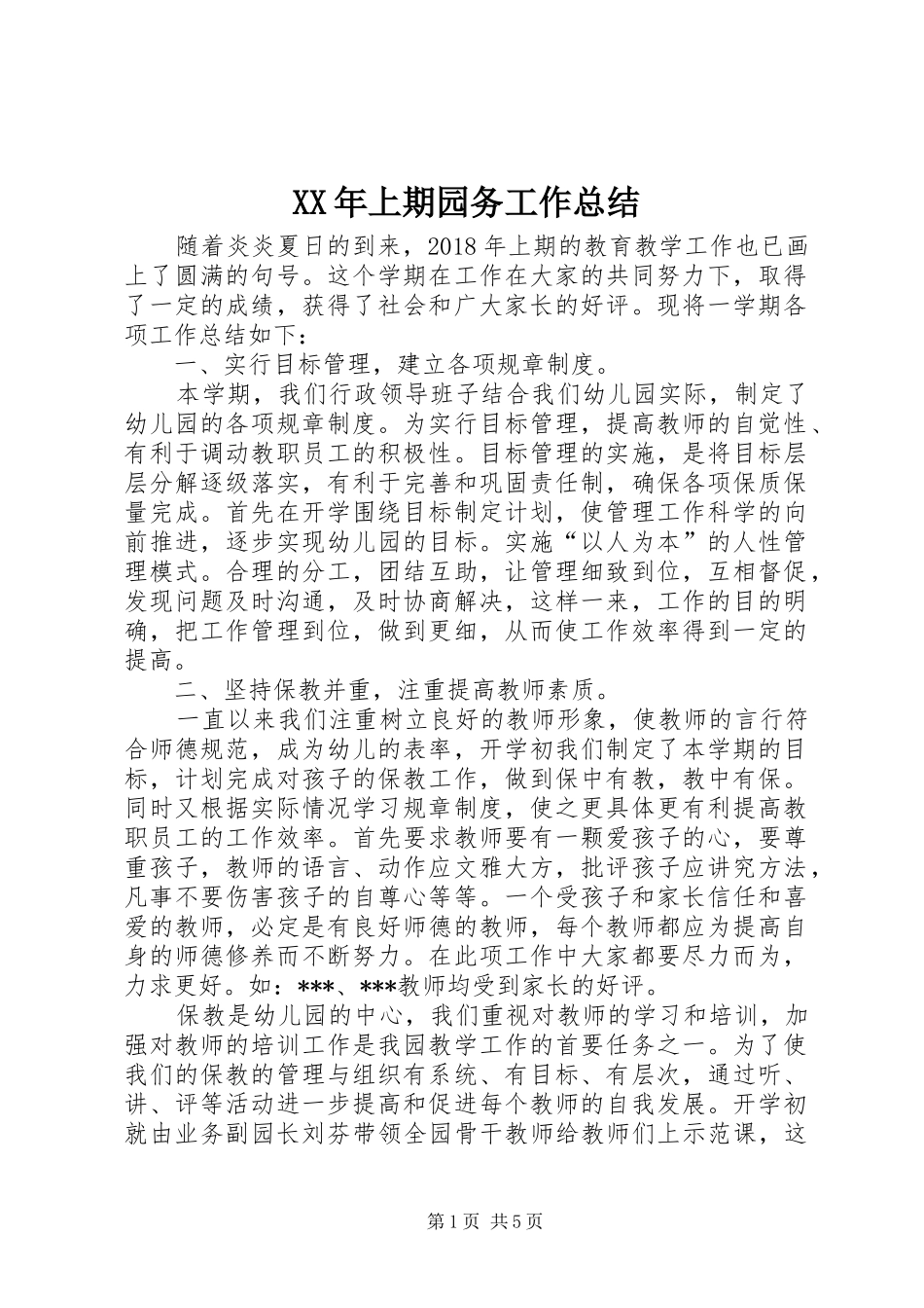 XX年上期园务工作总结_第1页