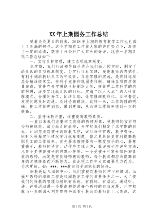 XX年上期园务工作总结