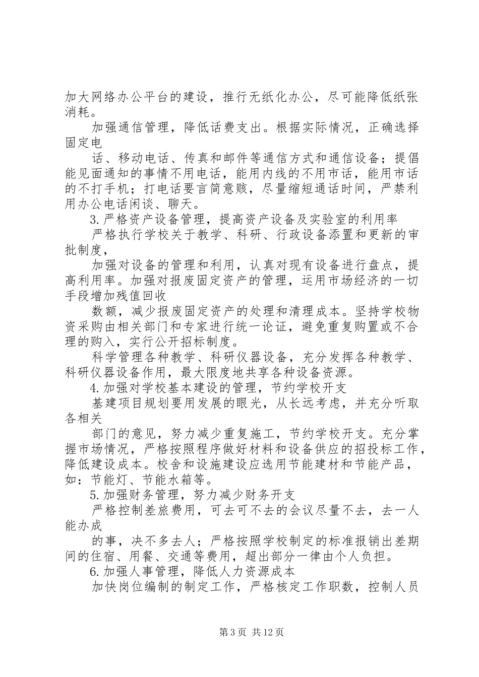 四维完小节约教育工作总结_1_第3页