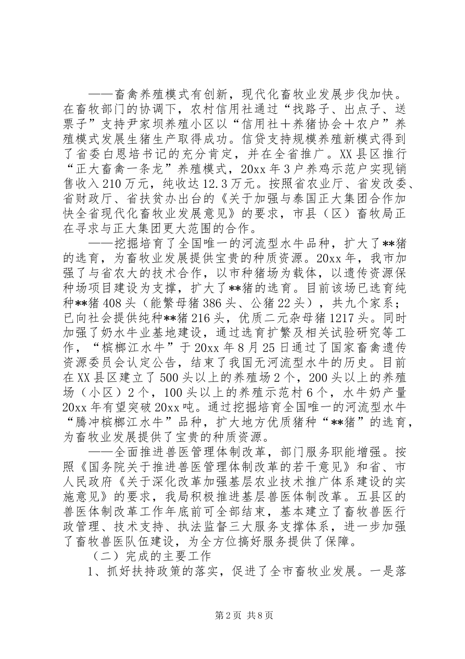 市畜牧兽医局工作总结及工作重点_1_第2页