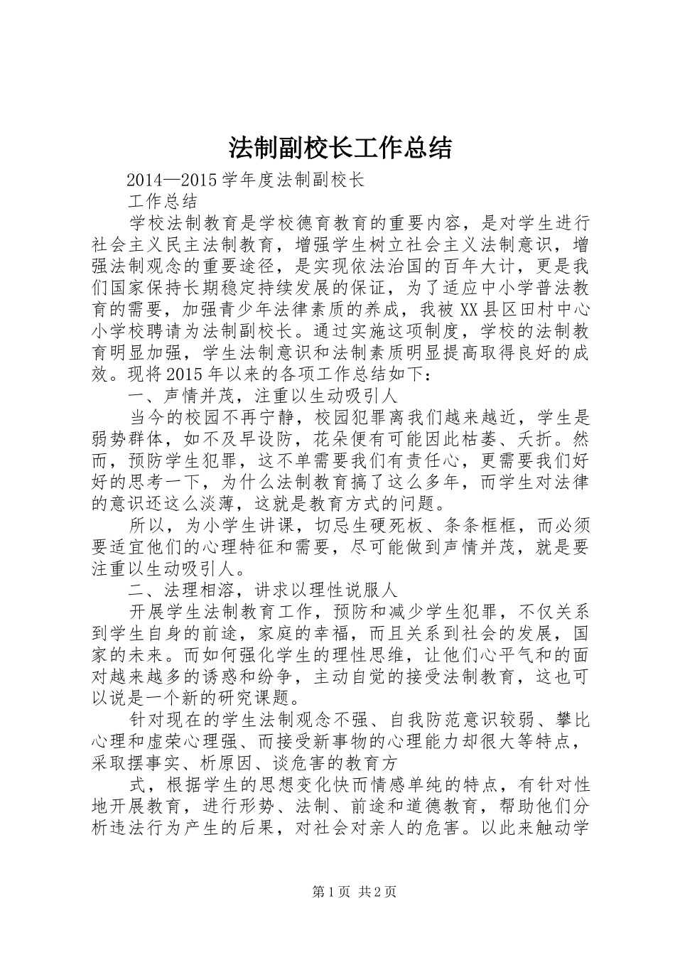 法制副校长工作总结_第1页
