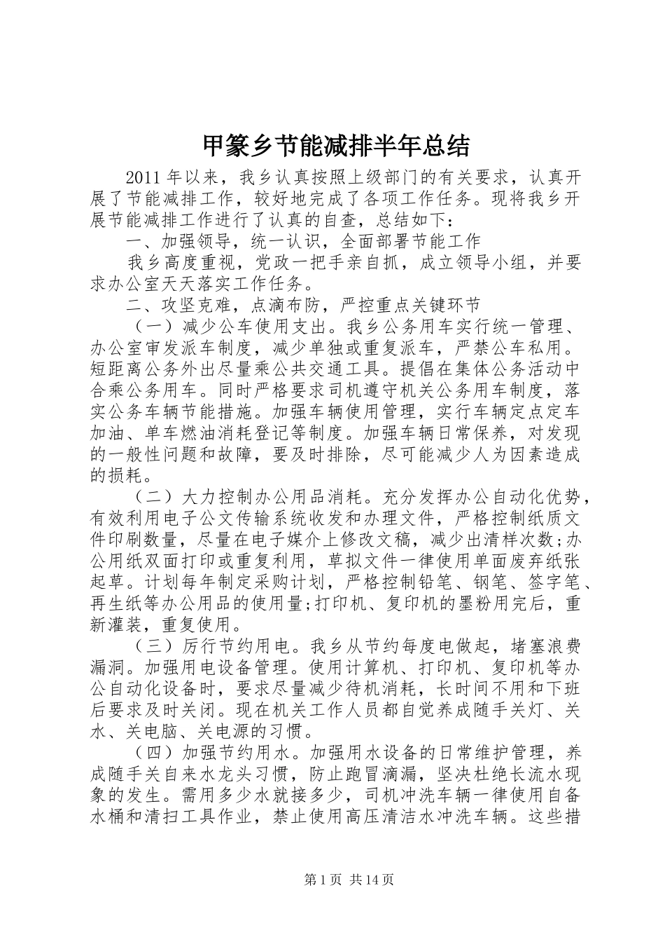 甲篆乡节能减排半年总结_第1页