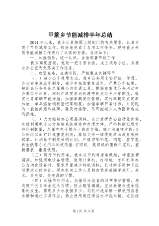 甲篆乡节能减排半年总结