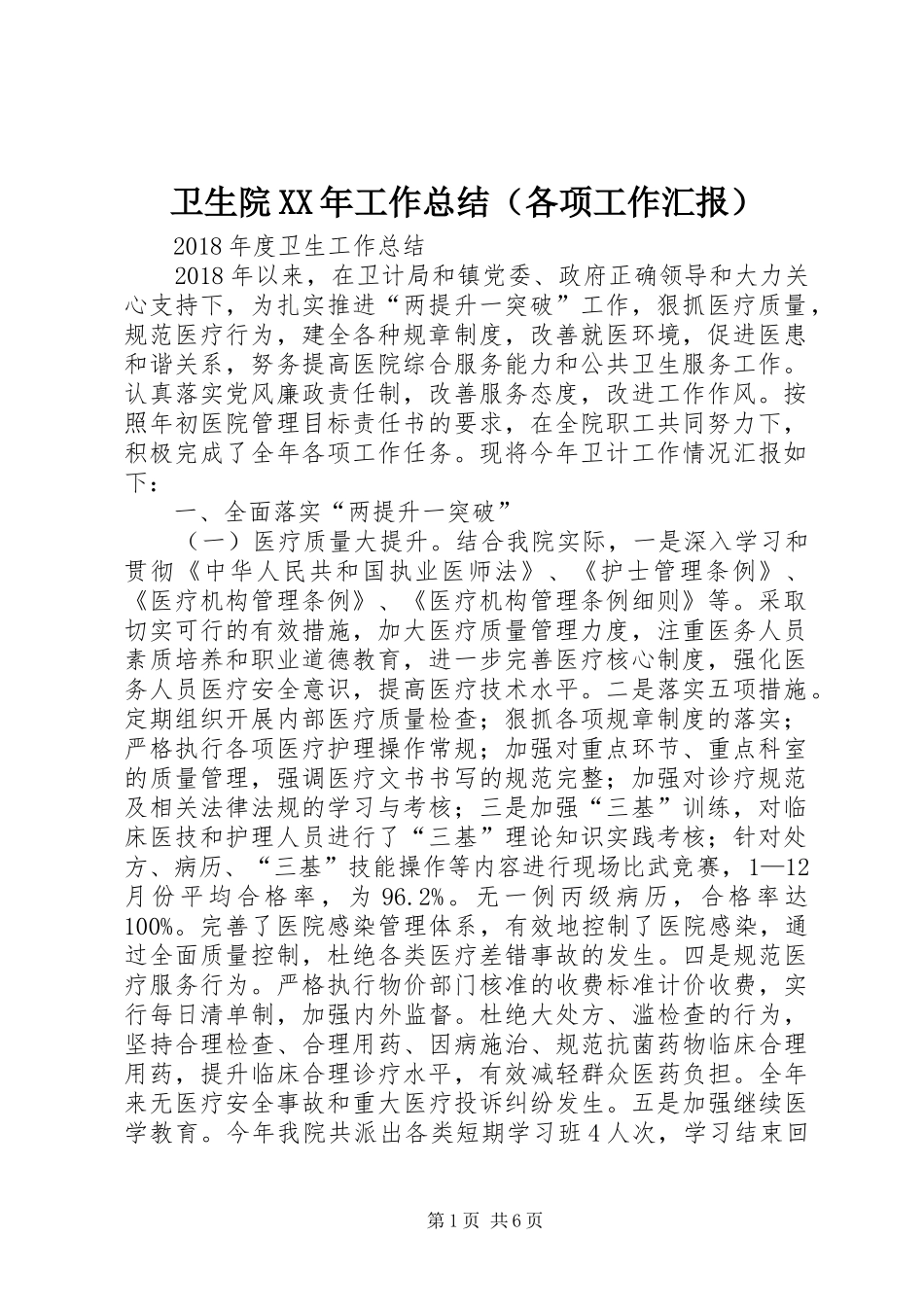 卫生院XX年工作总结（各项工作汇报）_第1页
