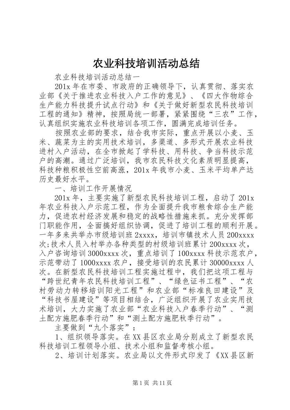 农业科技培训活动总结_1_第1页
