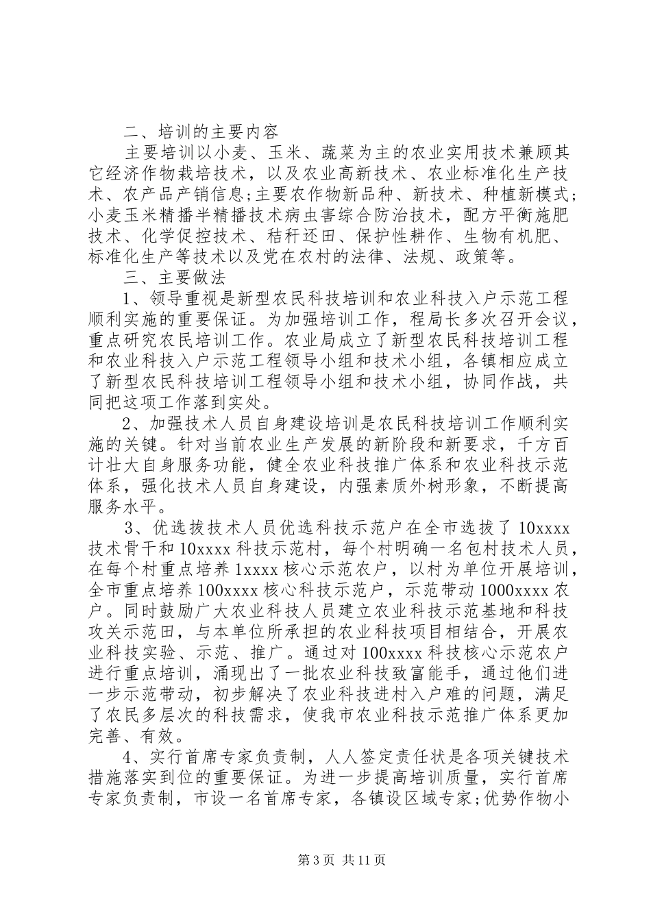 农业科技培训活动总结_1_第3页