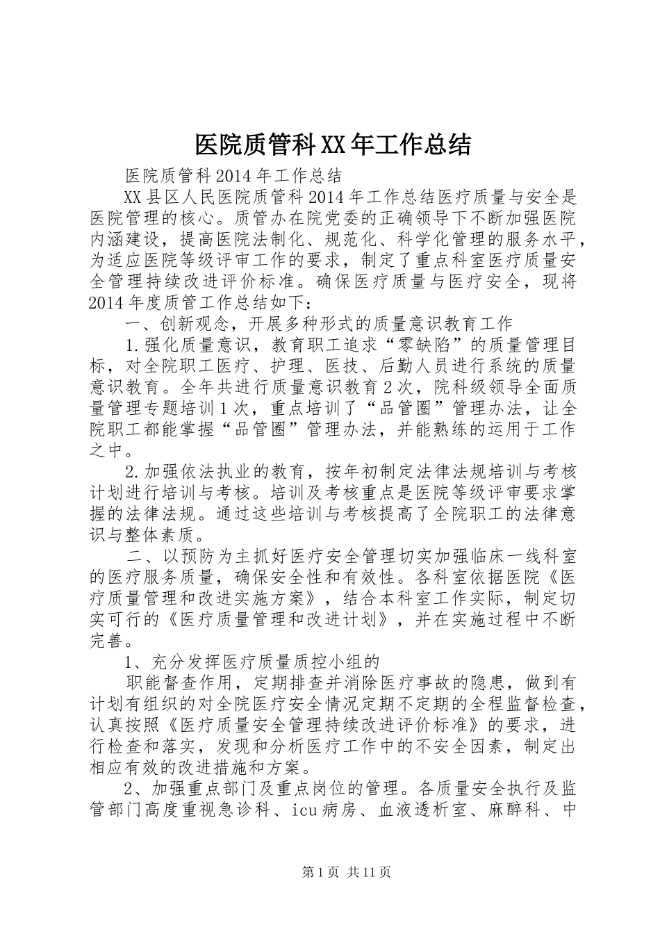 医院质管科XX年工作总结_第1页