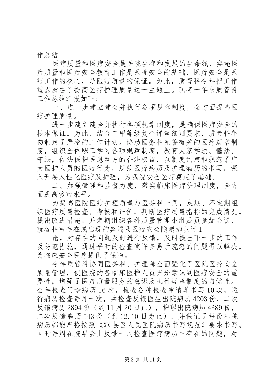 医院质管科XX年工作总结_第3页