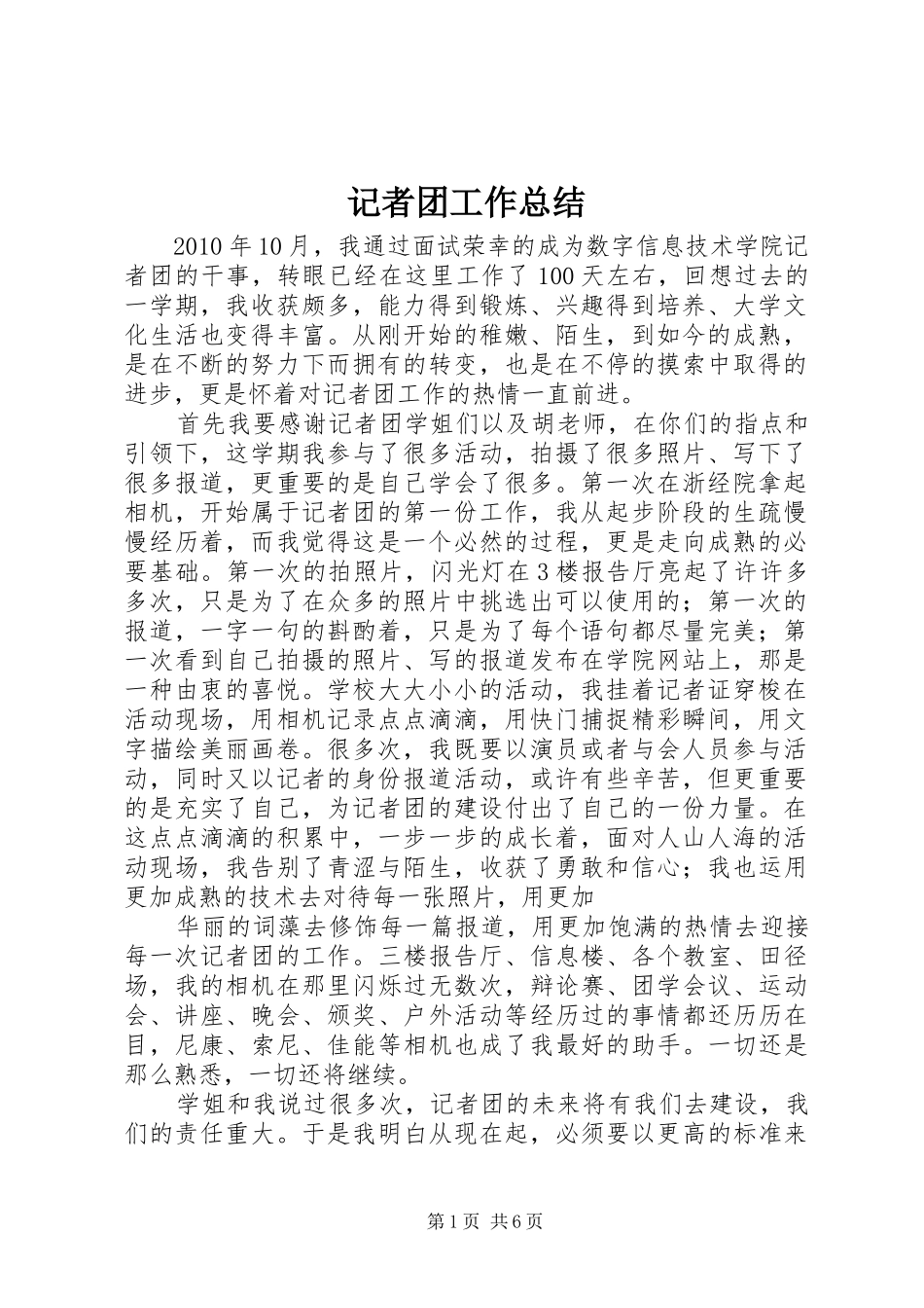 记者团工作总结_1_第1页