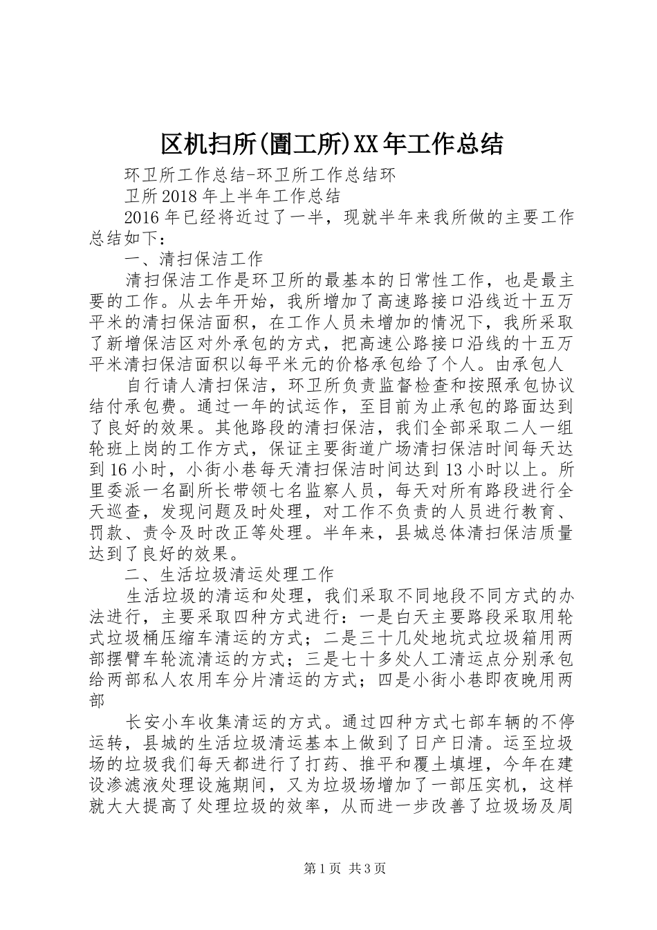 区机扫所(圊工所)XX年工作总结_1_第1页