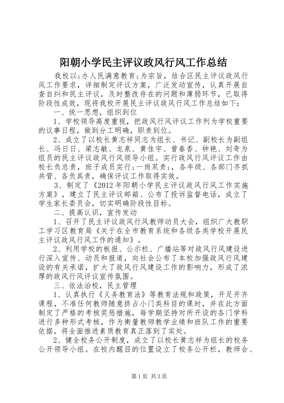 阳朝小学民主评议政风行风工作总结_第1页