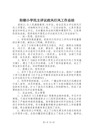 阳朝小学民主评议政风行风工作总结