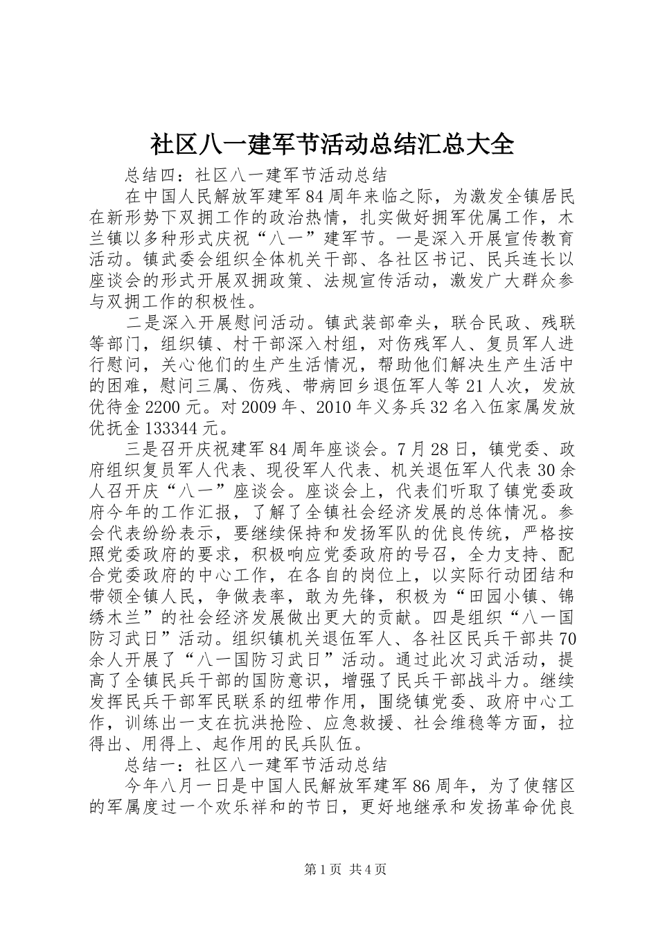 社区八一建军节活动总结汇总大全_第1页