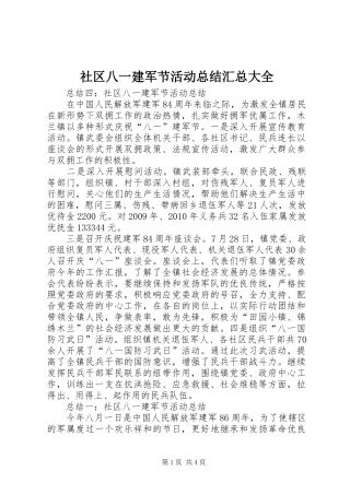 社区八一建军节活动总结汇总大全