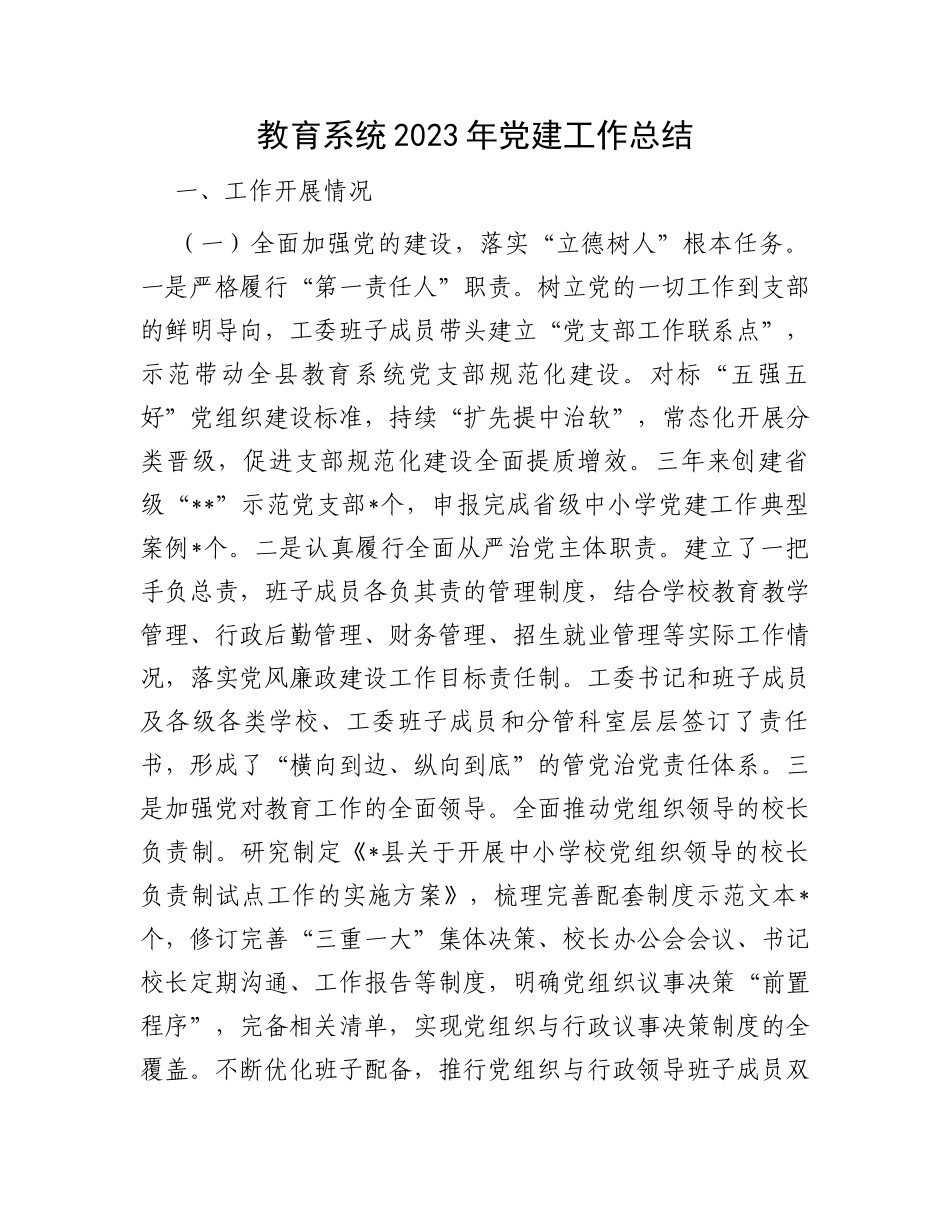 教育系统2023年党建工作总结_第1页